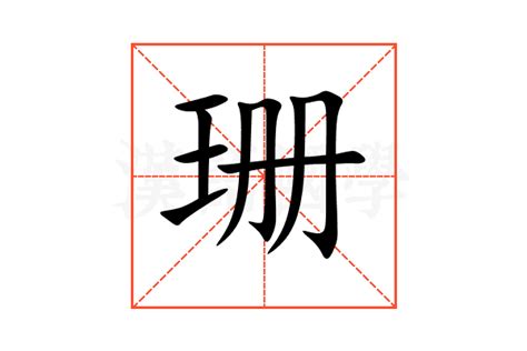 珊 簡體字|珊：珊的意思/造詞/解釋/注音